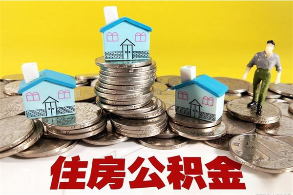 甘肃离职了公积金什么时候能取（离职后住房公积金啥时候能取出来）