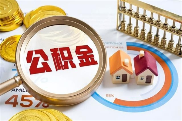 甘肃住房公积金个人取（个人取住房公积金流程）