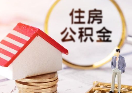 甘肃封存公积金怎么取全部出来（封存住房公积金怎么取）