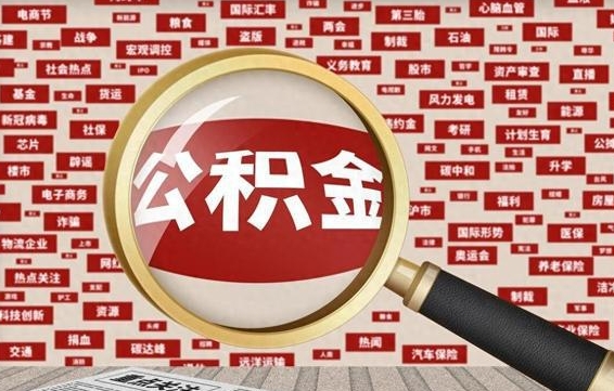 甘肃怎样取封存的公积金（怎么提取封存状态的公积金）