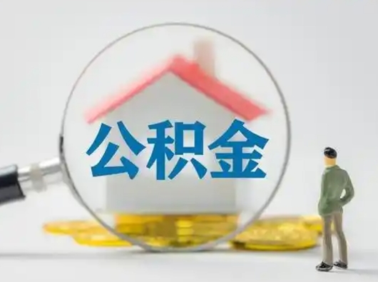 甘肃离职了怎样取公积金（离职了取住房公积金怎么取）