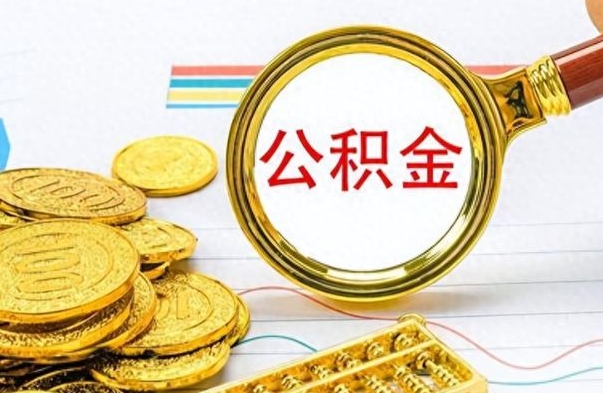 甘肃离职了能不能取公积金（离职了可以提取公积金吗?）